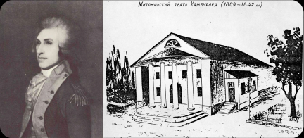 Губернатор М.І.Камбурлей і Житомирський театр Камбурлея (1809–1842)