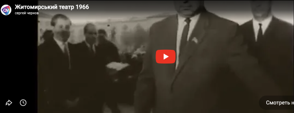 Житомирський театр 1966